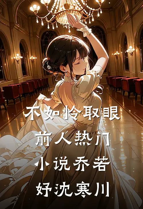 不如怜取眼前人热门小说乔若妤沈寒川