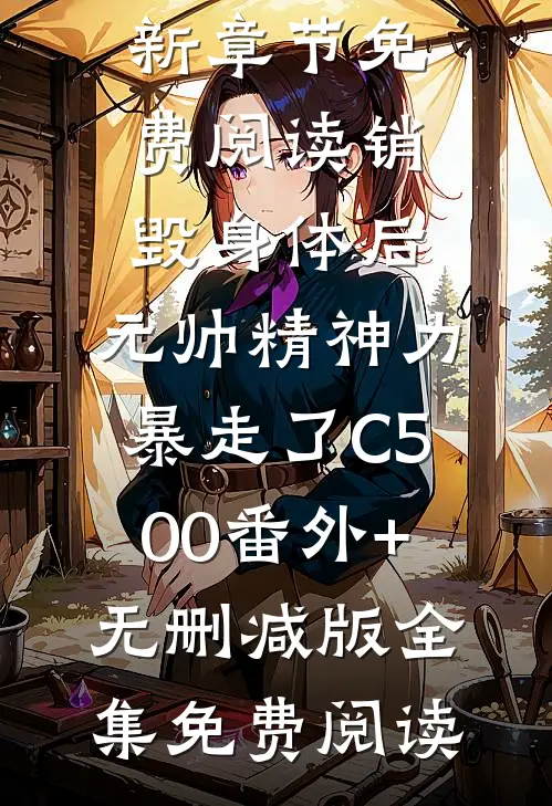 销毁身体后,元帅精神力暴走了C500番外+无删减版