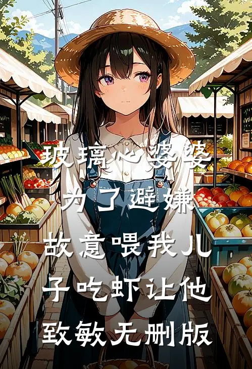 和离干啥？看我把渣夫惯到死！小说免费阅读