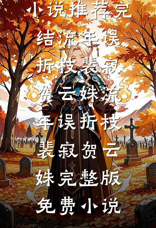 前任把我当备胎，我集邮他悔疯了精品推荐