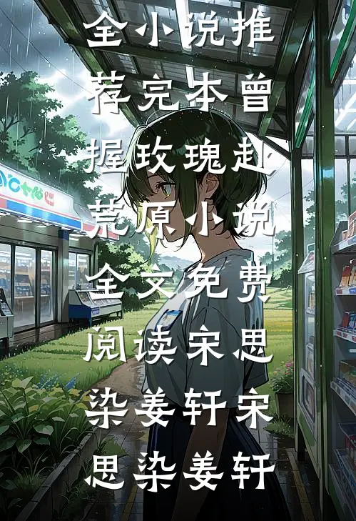 曾握玫瑰赴荒原小说全文免费阅读宋思染姜轩