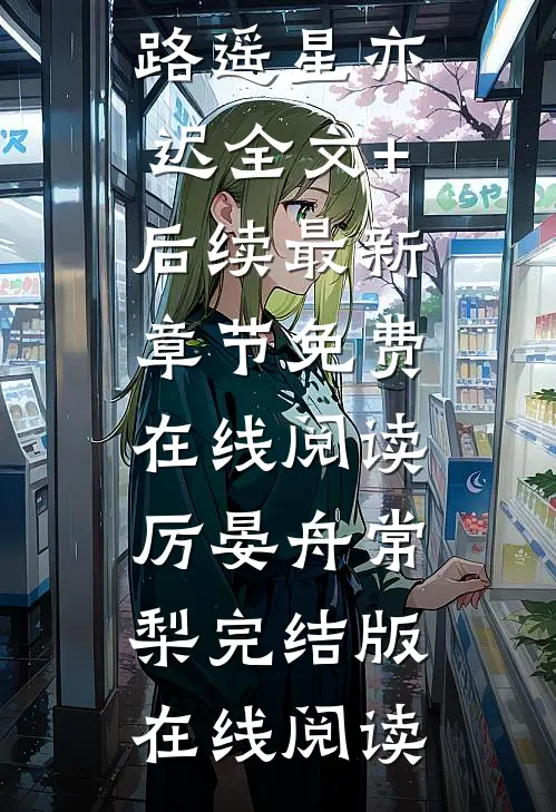 路遥星亦迟全文+后续