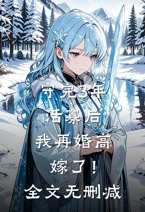 守完3年活寡后，我再婚高嫁了！全文无删减