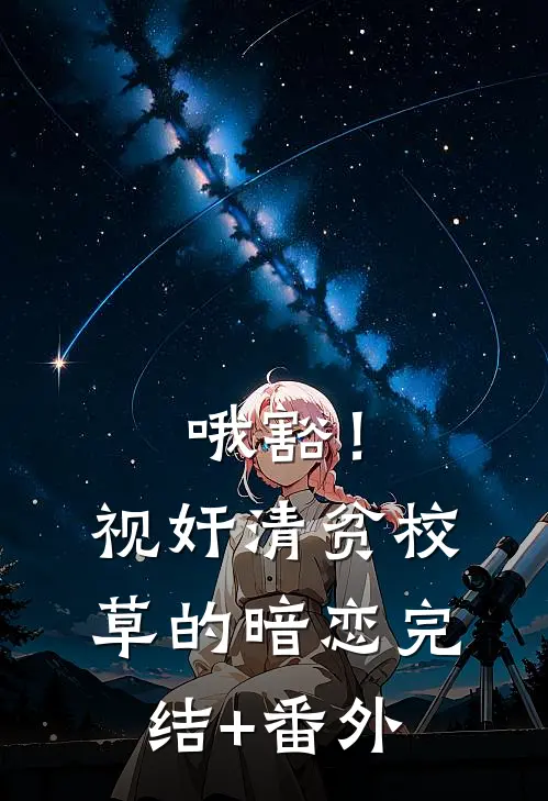 哦豁！视奸清贫校草的暗恋完结+番外