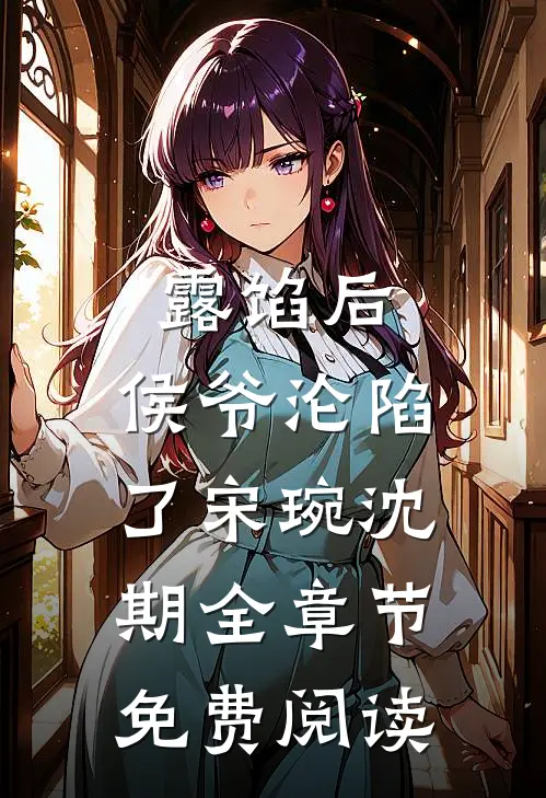 露馅后，侯爷沦陷了宋琬沈期全章节免费阅读