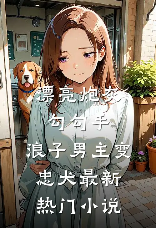 一枕相思锁清秋推荐