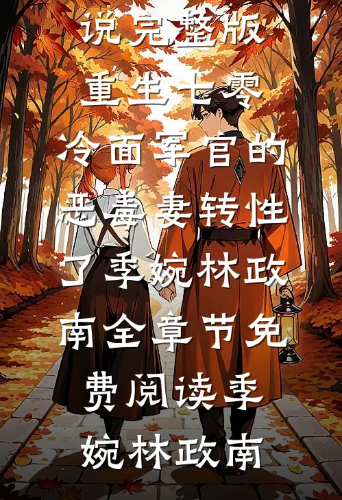 重生七零,冷面军官的恶毒妻转性了季婉林政南全章节免费阅读