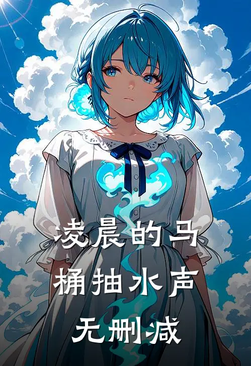 凌晨的马桶抽水声无删减