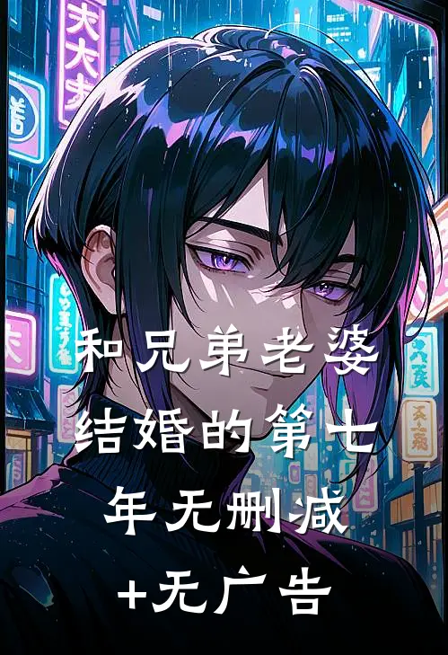和兄弟老婆结婚的第七年无删减+无广告
