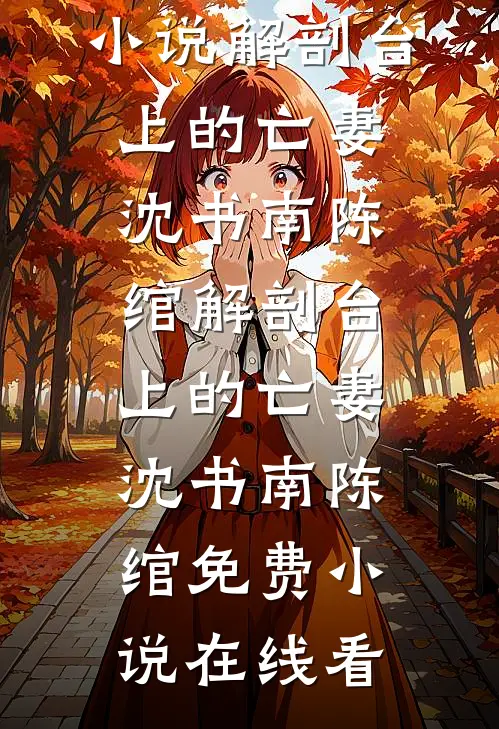 五一请假被绿茶举报逃课，我反手送她记过处分广告+结局