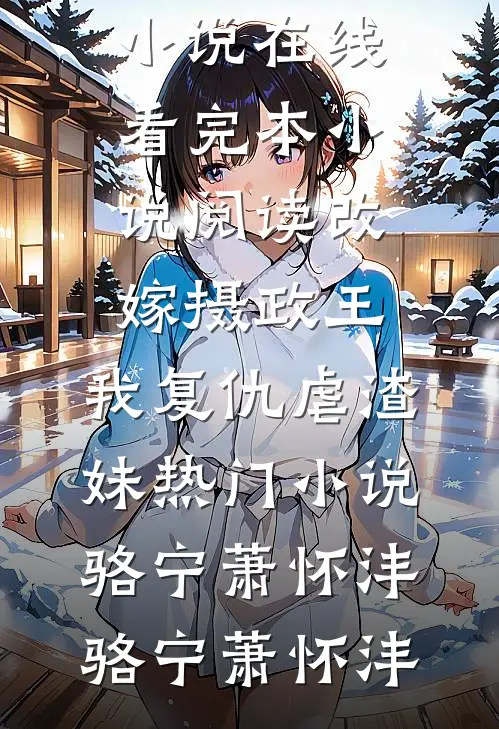 改嫁摄政王,我复仇虐渣妹热门小说骆宁萧怀沣