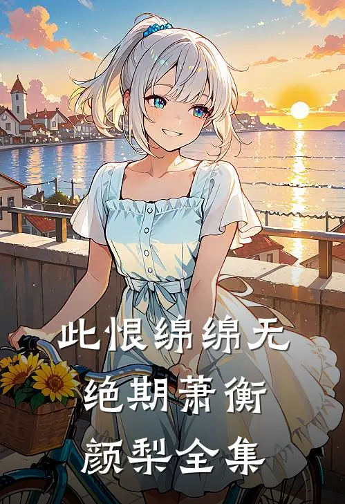此恨绵绵无绝期萧衡颜梨全集