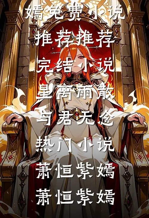 星离雨散,与君无念热门小说萧恒紫嫣