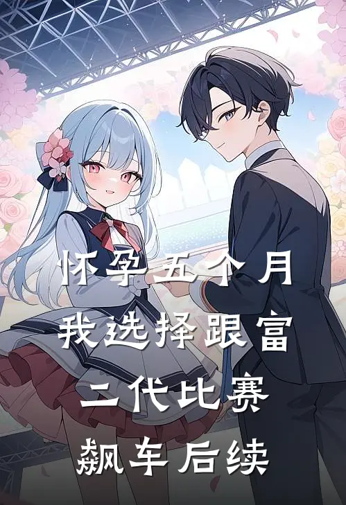 怀孕五个月，我选择跟富二代比赛飙车后续