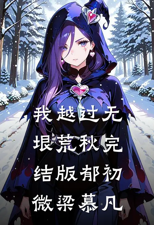 我越过无垠荒秋完结版郁初微梁慕凡