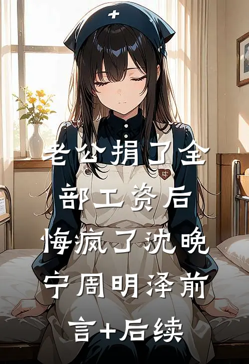 我以残骨敬青春陆清迟孟听晚大结局