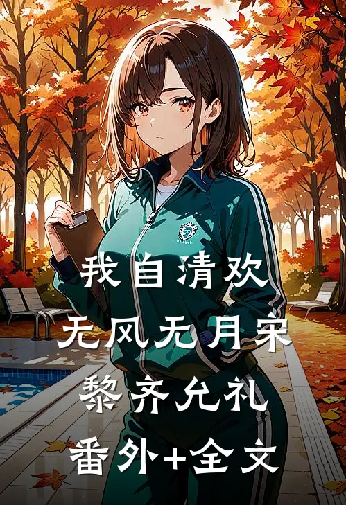 我自清欢，无风无月宋黎齐允礼:(番外)+(全文)