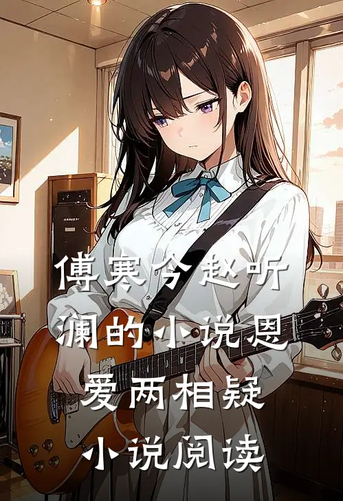 傅寒今赵听澜的小说恩爱两相疑小说阅读