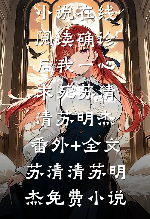 确诊后我一心求死苏清清苏明杰:(番外)+(全文)