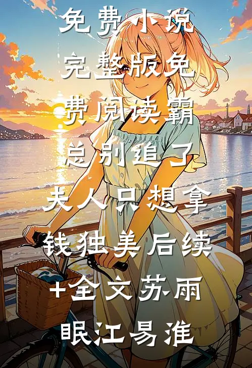 霸总别追了,夫人只想拿钱独美后续+全文