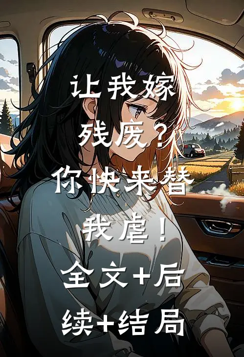 让我嫁残废？你快来替我虐！全文+后续+结局