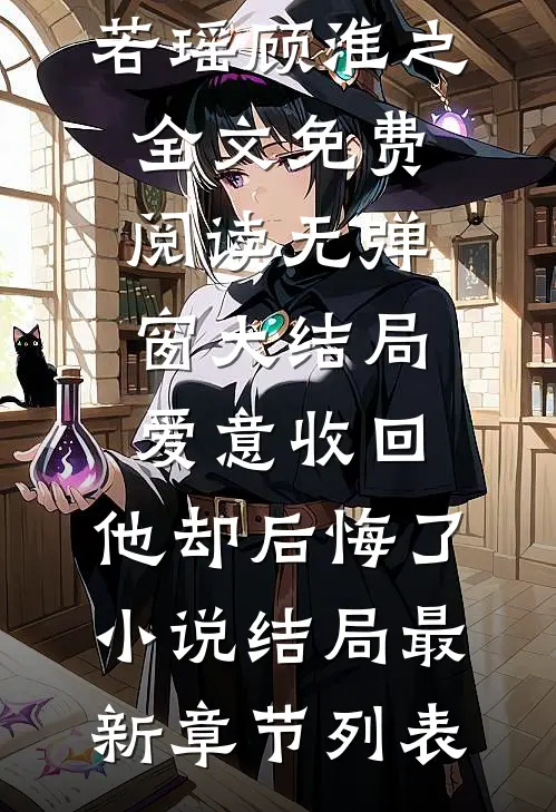 爱意收回,他却后悔了小说结局