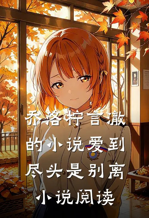 乔洛柠言澈的小说爱到尽头是别离小说阅读