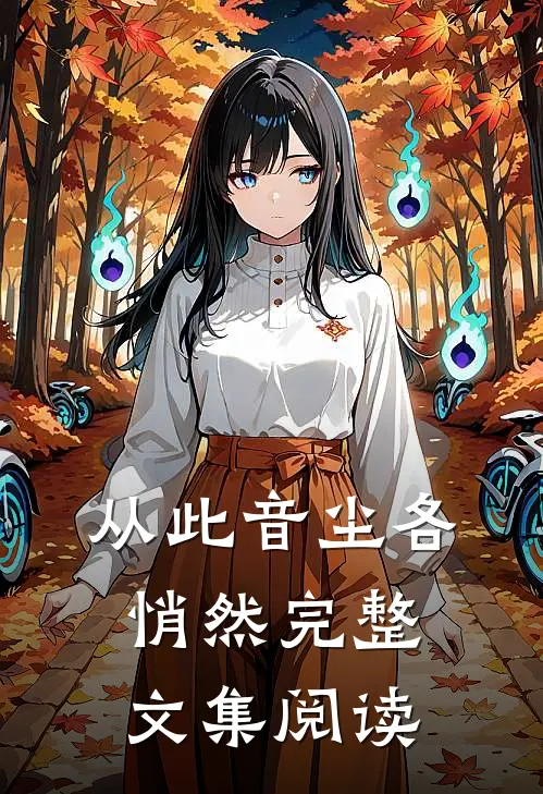 从此音尘各悄然完整文集阅读
