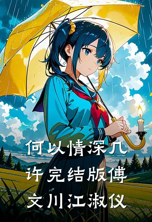 何以情深几许完结版傅文川江淑仪