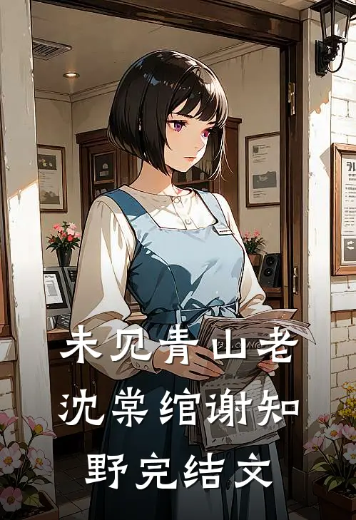 未见青山老沈棠绾谢知野完结文