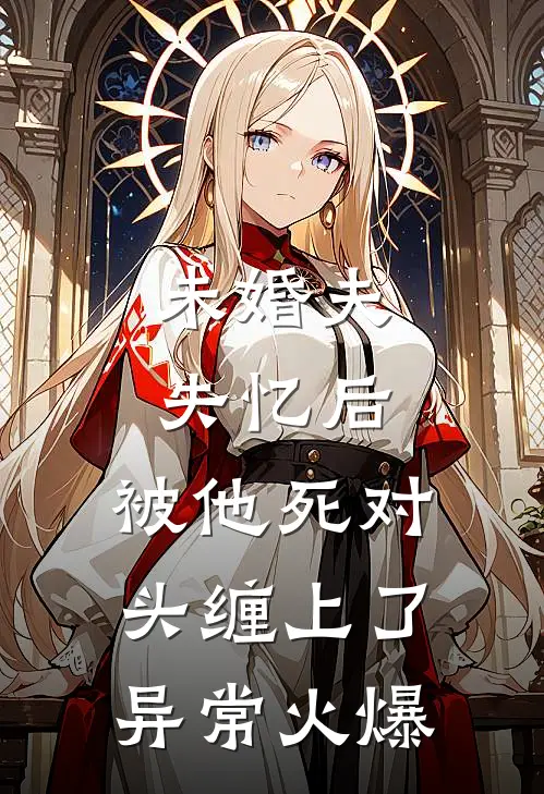 我被同事排挤，辞职后公司破产他们跪地求我陈翱周肆番外