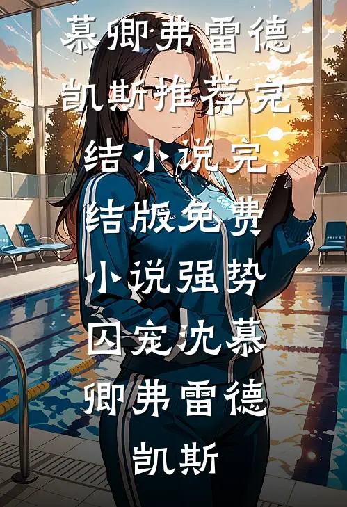 离婚后，大佬对我虎视眈眈全本+番外+后续