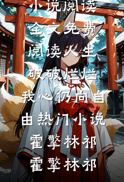 人生破破烂烂,我心仍向自由热门小说霍擎林祁