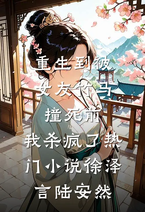 重生到被女友竹马撞死前，我杀疯了热门小说徐泽言陆安然