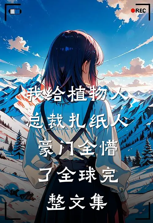 两界军火商：开局震惊李云龙王嘉恩李云龙:全章+后续