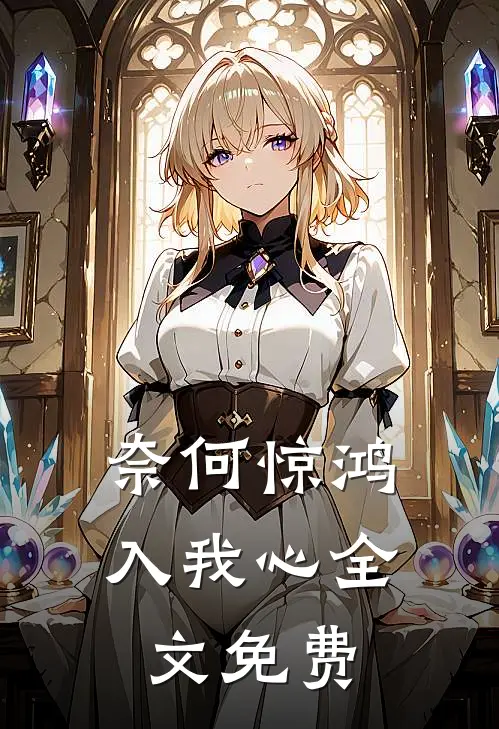奈何惊鸿入我心全文免费