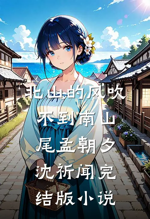 北山的风吹不到南山尾孟朝夕沈祈闻完结版小说