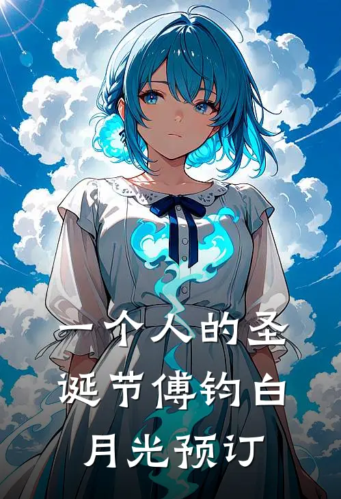 把房子过户给了私生子弟弟后，笑的却是我刘雅惠刘宇航全文免费