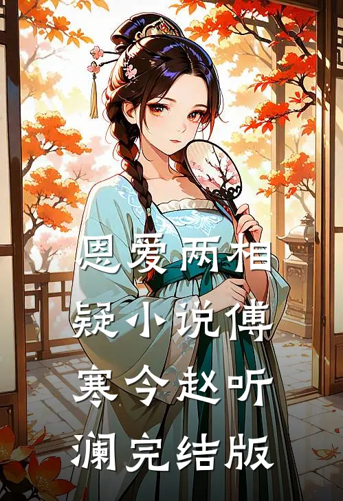 恩爱两相疑小说傅寒今赵听澜完结版