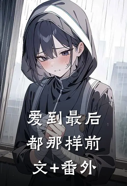 无量劫前，就无敌了全文免费