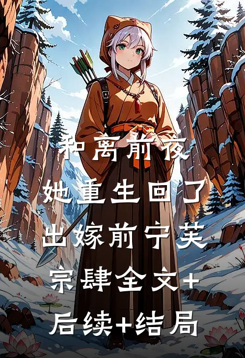 和离前夜，她重生回了出嫁前宁芙宗肆全文+后续+结局