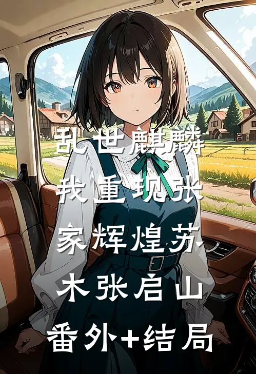 乱世麒麟：我重现张家辉煌苏木张启山:(番外)+(结局)