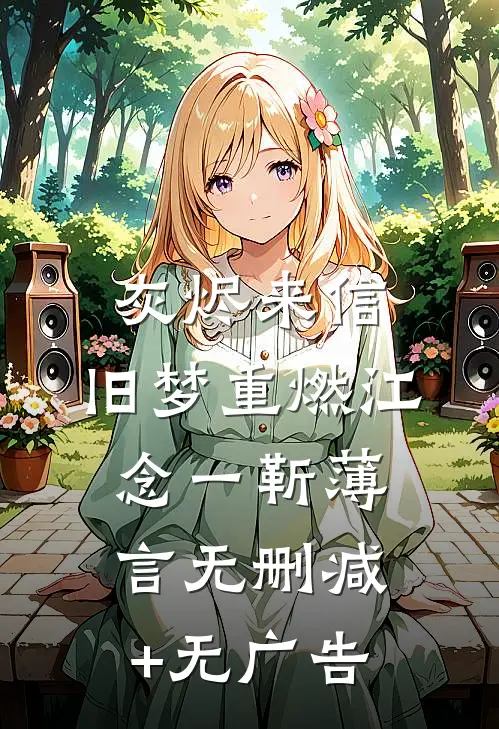 灰烬来信，旧梦重燃江念一靳薄言无删减+无广告
