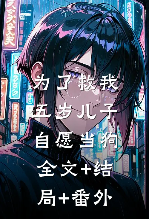 为了救我，五岁儿子自愿当狗:全文+结局+番外