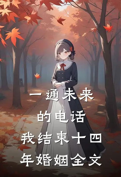 一通未来的电话，我结束十四年婚姻全文