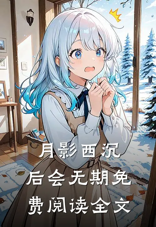 月影西沉，后会无期免费阅读全文