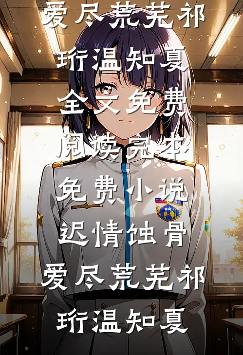 顶级魅魔穿成真千金后，我成了京圈太子爷的心尖宠顾琰沈雪前文+后续