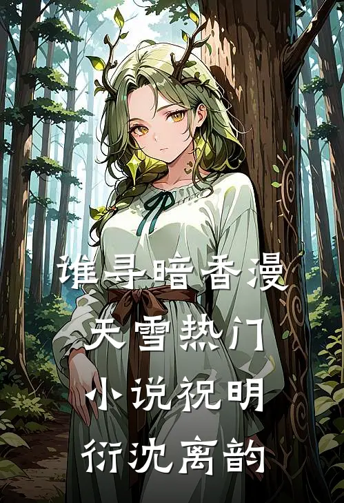 谁寻暗香漫天雪热门小说祝明衍沈离韵