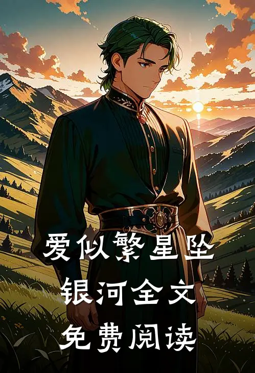 爱似繁星坠银河全文免费阅读