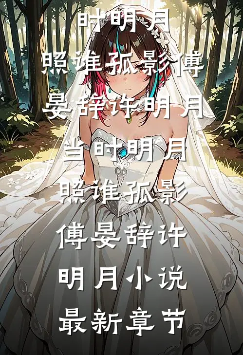未婚妻把跑车送白月光，我反手报警合集378精彩
